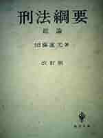 刑法綱要〈総論〉 (1979年) |本 | 通販 | Amazon